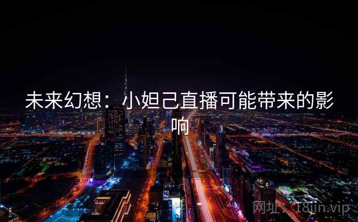 未来幻想：小妲己直播可能带来的影响  第2张