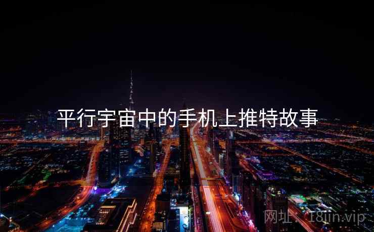 平行宇宙中的手机上推特故事 第2张 平行宇宙中的手机上推特故事 第2张