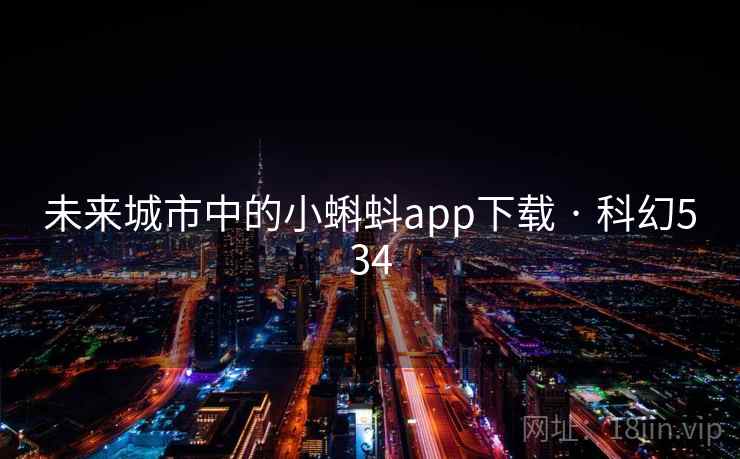 未来城市中的小蝌蚪app下载 · 科幻534