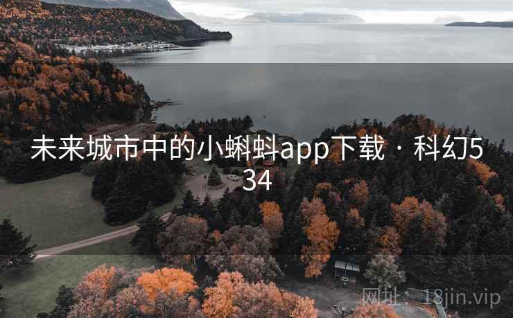 未来城市中的小蝌蚪app下载 · 科幻534 第2张 未来城市中的小蝌蚪app下载 · 科幻534 第2张