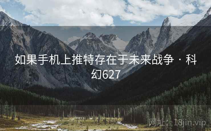 如果手机上推特存在于未来战争 · 科幻627 第2张 如果手机上推特存在于未来战争 · 科幻627 第2张