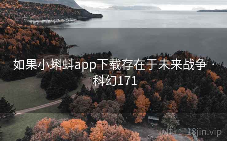 如果小蝌蚪app下载存在于未来战争 · 科幻171  第2张