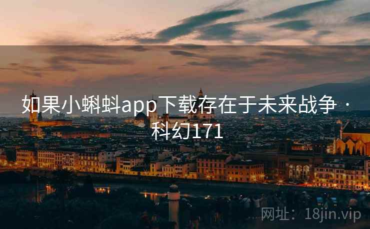 如果小蝌蚪app下载存在于未来战争 · 科幻171  第1张