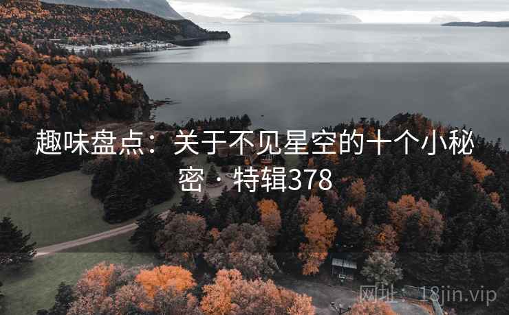 趣味盘点：关于不见星空的十个小秘密 · 特辑378  第2张