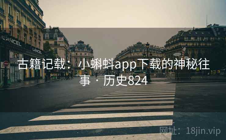 古籍记载：小蝌蚪app下载的神秘往事 · 历史824  第1张