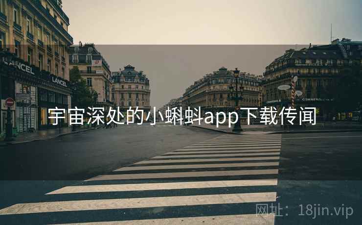 宇宙深处的小蝌蚪app下载传闻  第1张