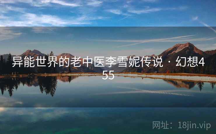 异能世界的老中医李雪妮传说 · 幻想455